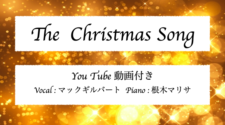 ザ クリスマスソング の歌詞の読み方は カタカナでも上手に歌える 根木マリサ Official Site