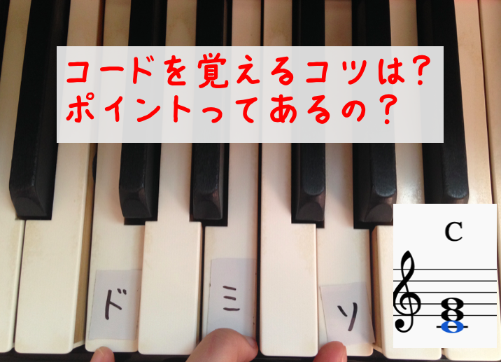 ピアノのコードの覚え方がわからない 簡単な方法とおすすめの楽譜は