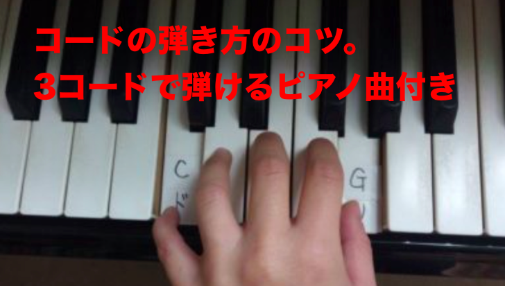 ピアノのコードを弾くコツ ３コードだけで弾ける簡単な曲とは 根木マリサ Official Site